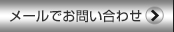 メールでのお問い合せ