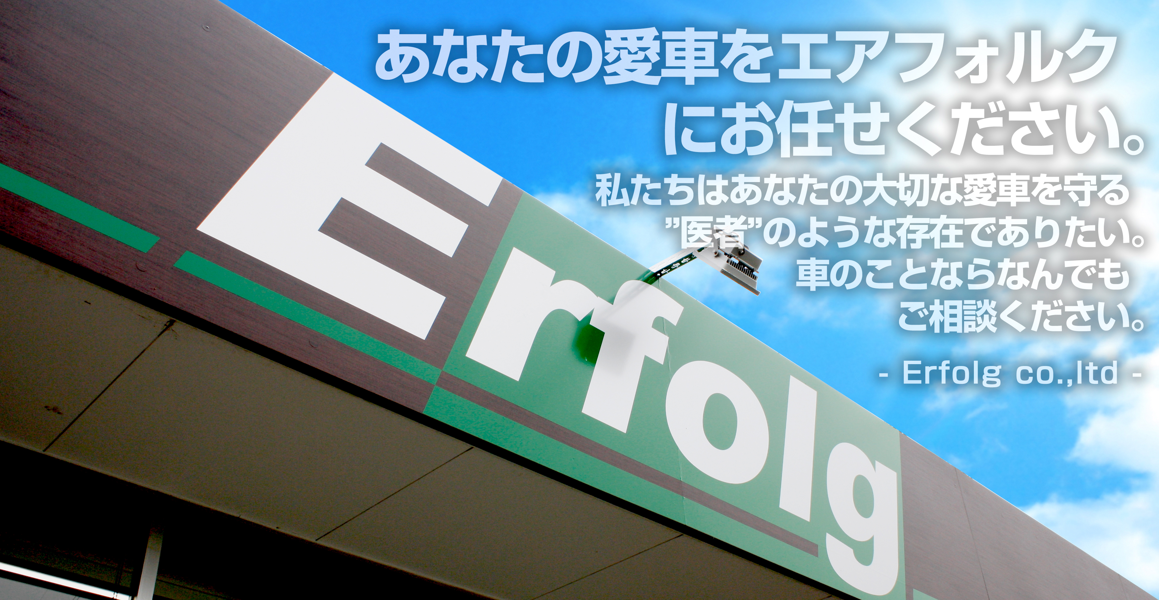 あなたの愛車をエアフォルクにお任せください