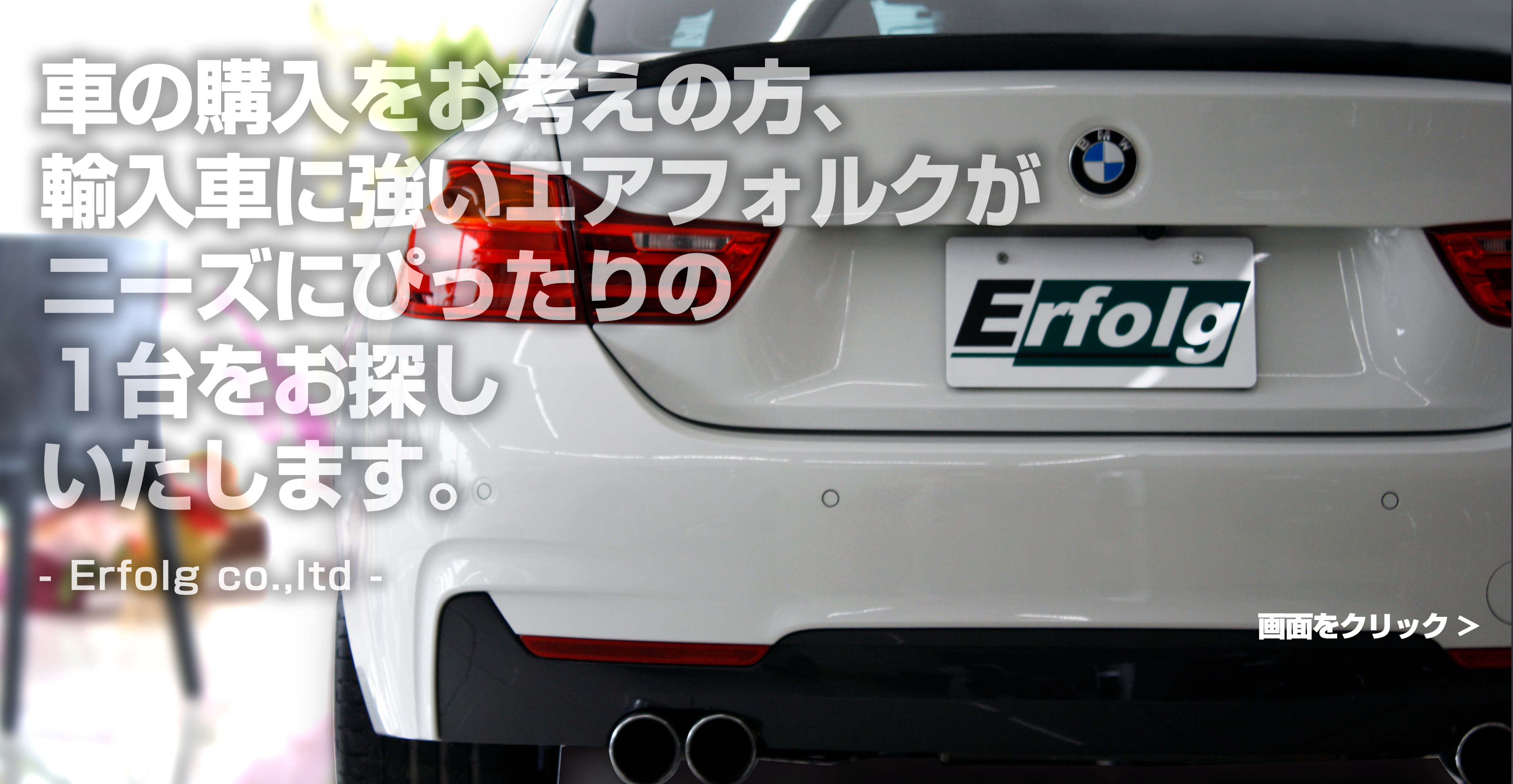 車の購入をお考えの方、輸入車に強いエアフォルクがニーズにぴったりの1台をお探しいたします。