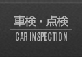 車検・点検 CAR INSPECTION