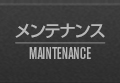 メンテナンス MAINTENANCE