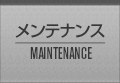 メンテナンス MAINTENANCE