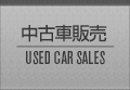 中古車販売 USED CAR SALES