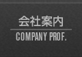 会社案内 COMPANY PRDF
