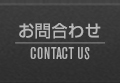 お問合わせ CONTACT US