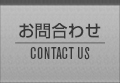 お問合わせ CONTACT US