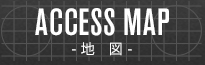 ACCESS MAP - 地図 -