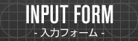 INPUT FORM-入力フォーム-