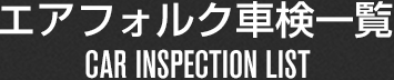 エアフォルク車検一覧 CAR INSPECTION LIST