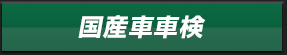 国産車車検価格表