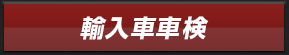 輸入車車検価格表