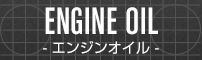 ENGINE OIL - エンジンオイル -