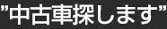 中古車探します